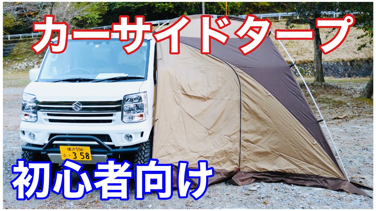 初心者が簡単に軽バンにオガワ カーサードシェルター（タープ