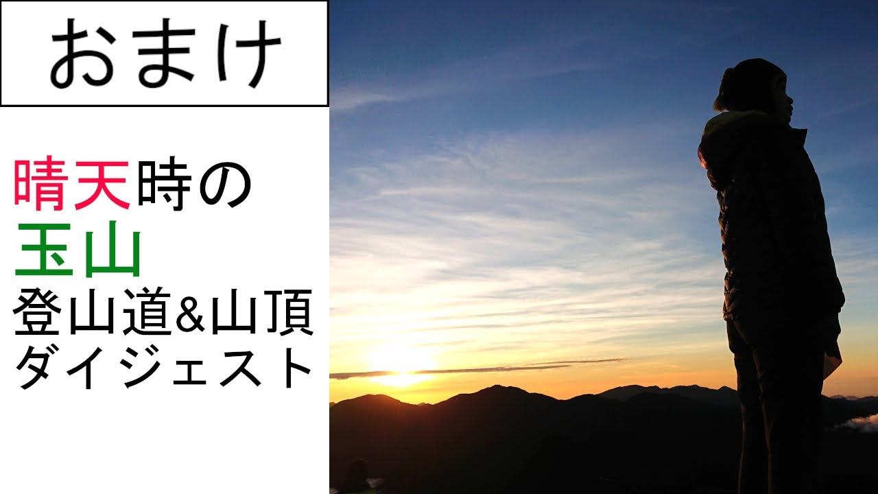 東アジア最高峰・玉山登山道をひたすら歩いたり、山頂で撮影した映像のダイジェスト版【おまけ#01】 縮圖