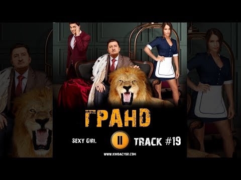 Сериал ГРАНД 2018 музыка OST #19 Sexy Girl Blues Saraceno Милош Бикович, Александр Лыков