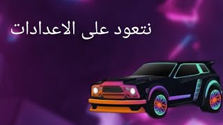 روكيت ليق | 2v2 | نتعود على الاعدادات الجديدة