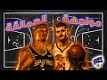 المواجهة الأسطورية بين نيكولا يوكيتش وفيكتور ويمبانياما |  تكتيك سريع