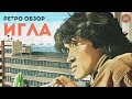 "ИГЛА" (1988 ГОД) | ОБЗОР ФИЛЬМА (Годное ретро)