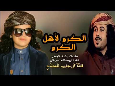شيلة الكرم لأهل الكرم✋اداء ابو حنظله 2017كلمات شداد الجعمي