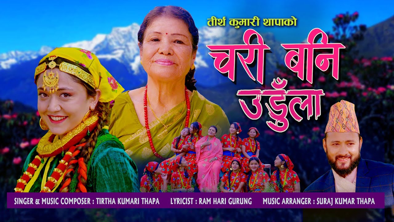 Chari Bani Udula / चरी बनि उडुँला-Tirtha Kumari Thapa /Feat. Amrit & Manisha/ New Nepali Song 2025