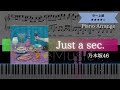 【耳コピ楽譜】乃木坂46 / Just a sec.【ピアノ中~上級】