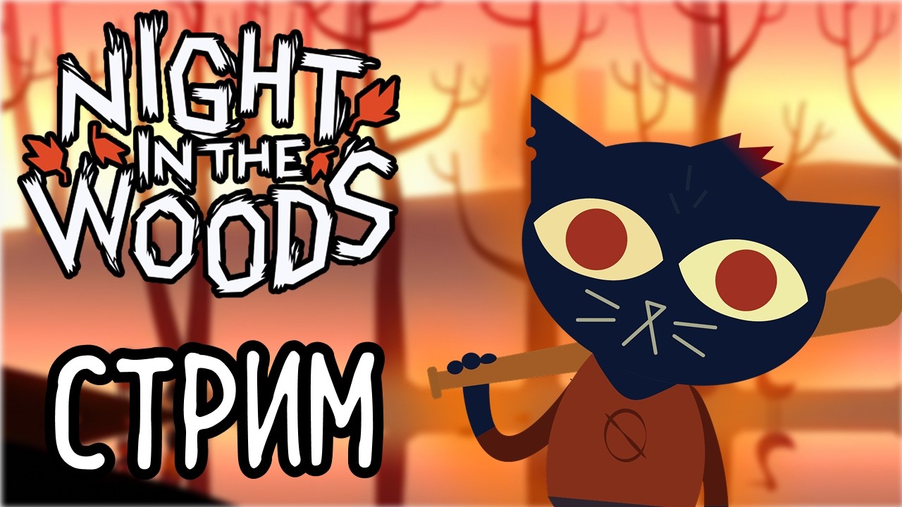 NIGHT IN THE WOODS ПРОХОЖДЕНИЕ СТРИМ