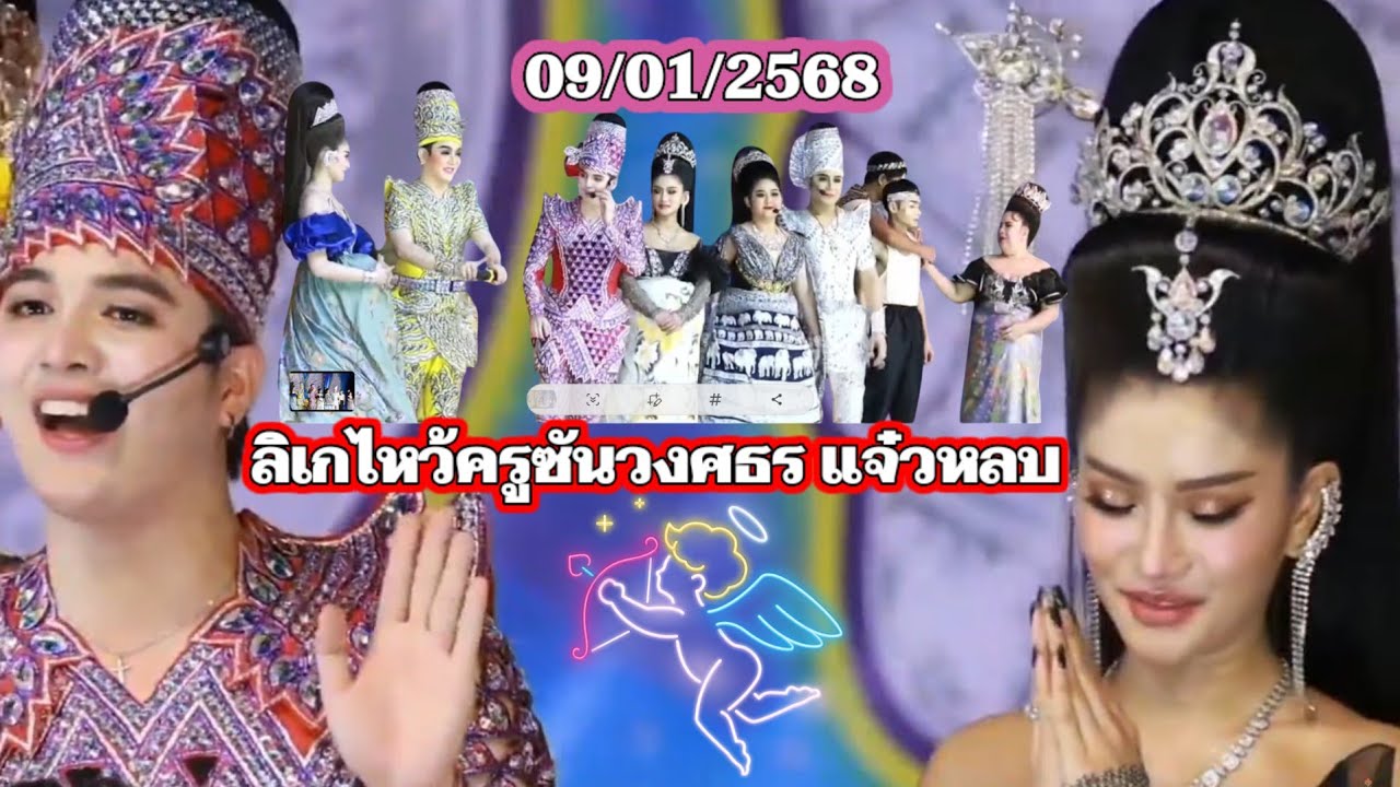 ฉากจบ ลูกใครๆก็รัก ถ้าไม่ใช่ลูกเค้ารักมั้ย  ซัน🌻แพรว ลิเกไหว้ครูซันวงศธร  #ลิเก #หมอลำซิ่ง