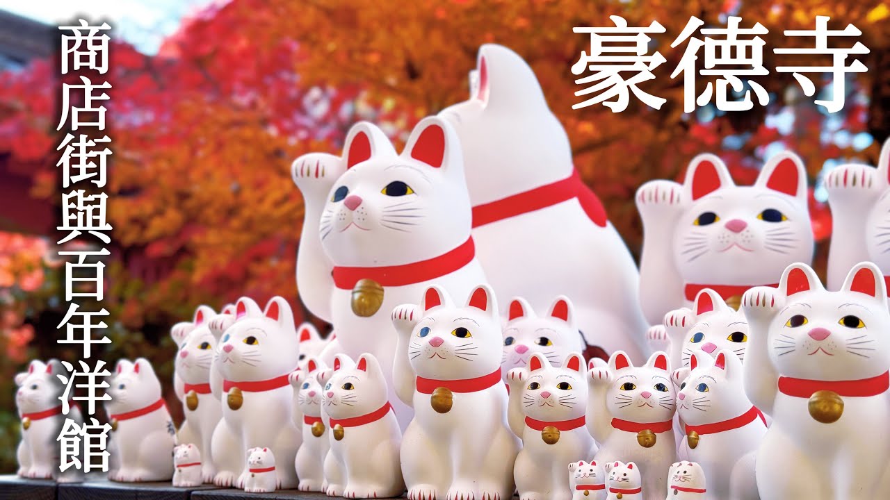 東京｜豪德寺一日散步🐾滿滿招福貓與紅葉｜免於拆除命運的百年洋館下午茶｜商店街二樓的薄餅店｜世田谷線｜日本旅遊、日本旅行、Satori日本生活