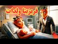 فريزيتا ولدات ولكن فريزيتو