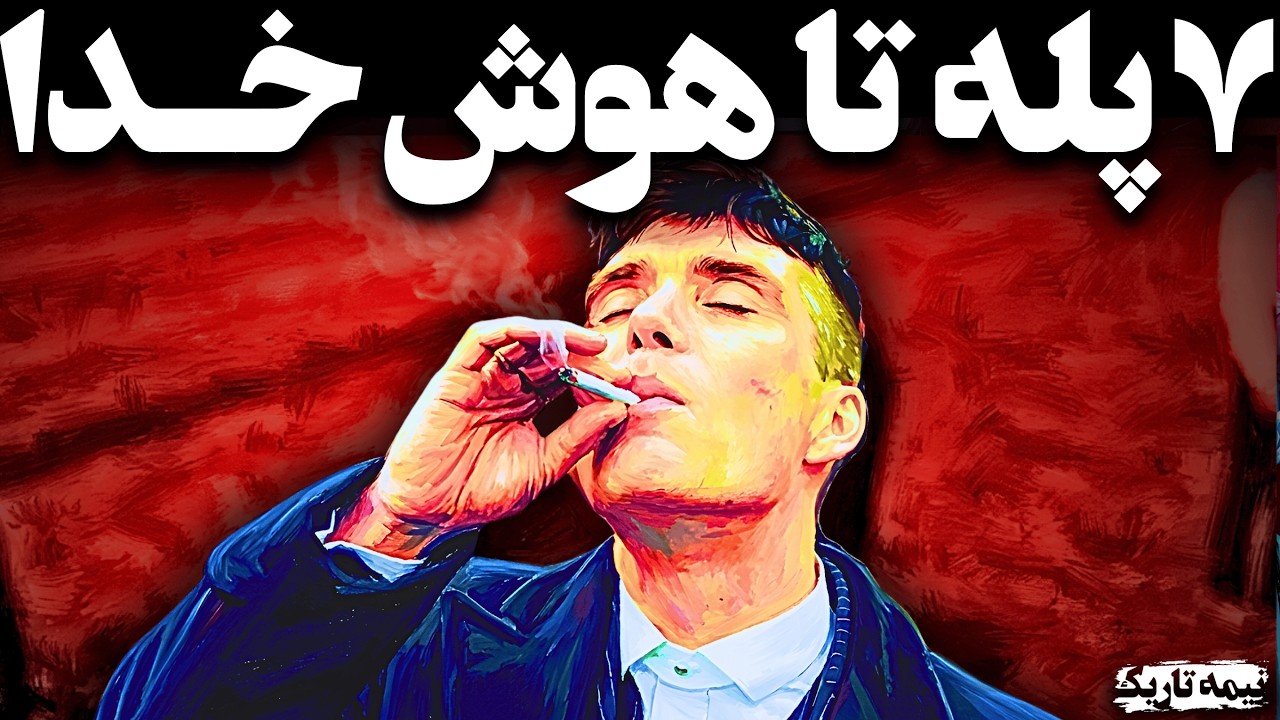 روانشناسی تاریک ماکیاولی : ۷ پله تا هوشِ خدا | ۹۹. ٪ مردم توی سطح ۱ میمونن!