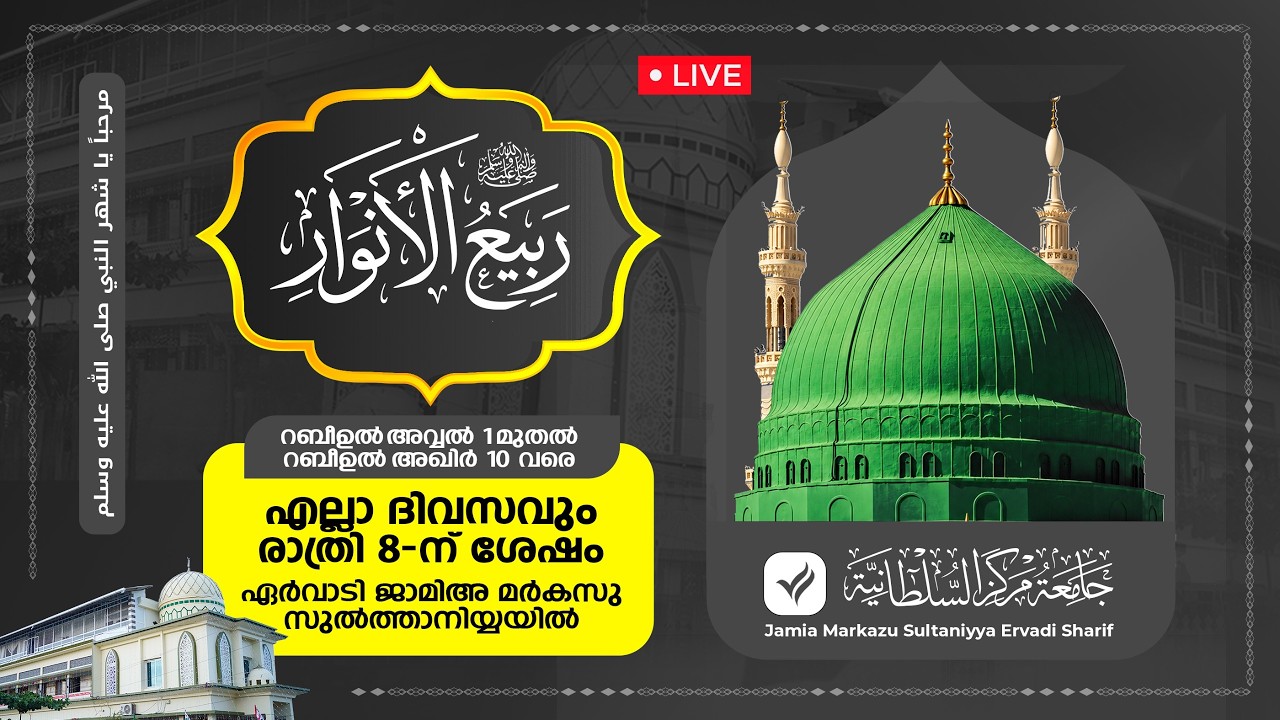 മൗലിദ് മജ്‌ലിസ് 3/40 | ജാമിഅ മർകസു സുൽത്വാനിയ്യ | ഏർവാടി ശരീഫ് | MOULID MAJLIS | ERVADI SHAREEF
