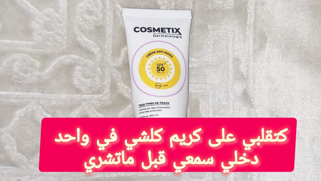 جبت ليك المعلومات اللي خاصك تعرفي قبل ماتشري كريم cosmetix dermatologie ...