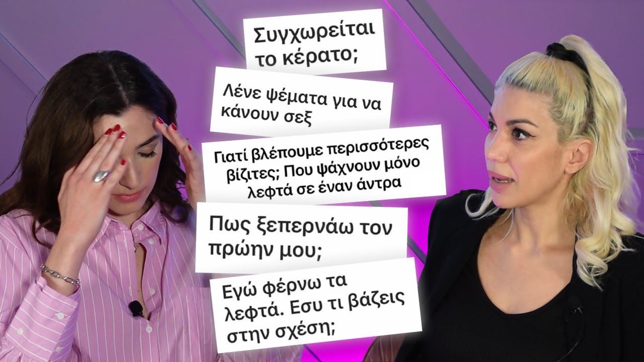 Για αυτό δεν πετυχαίνουν οι σχέσεις σου - Q&A με την Ναταλί Βέλτση