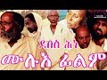 ሙሉእ ፊልም Eritrean Movie Debes Hine full movie