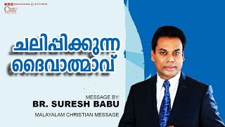 ചലിപ്പിക്കുന്ന ദൈവാത്മാവ് | Malayalam Christian Messages | Brother Suresh Babu