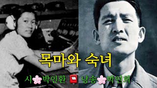 [시]목마와 숙녀|박인환 1955,' 選詩集 (선시집)'|박인희 낭송|🥀🥂🙏🍂