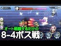 【アズレン-オート戦闘】8-4　忘れられし戦場【アズールレーン】