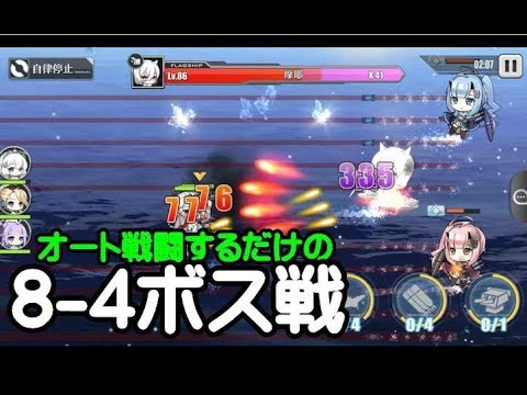 アズレン オート戦闘 8 4 忘れられし戦場 アズールレーン Youtube