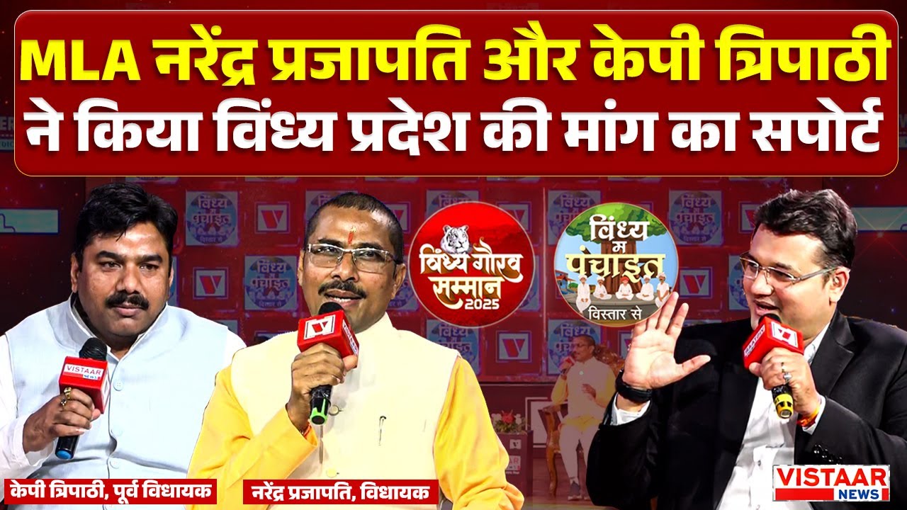 Vindhya Gaurav Samman 2025: MLA Narendra Prajapati और KP त्रिपाठी ने किया विंध्य की मांग का Support