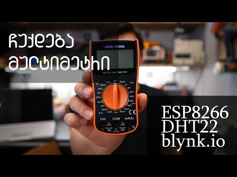 ESP8266 + DHT22 + Blynk ტენიანობის და ტემპერატურის სენსრორი ქლაუდზე და ტელეფონში. ჩუქდება მულტიმეტრი