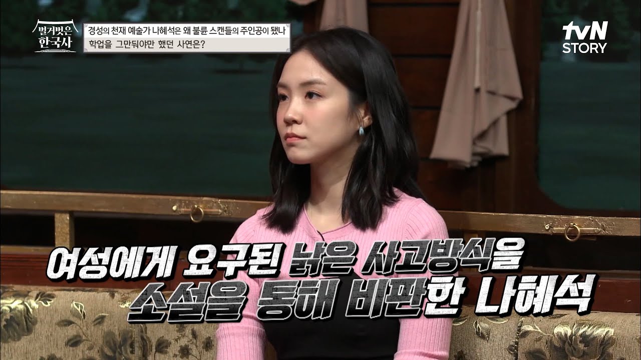 결혼 대신 커리어! 모성은 규범일 뿐? 전통적인 '여성상'을 거부한 나혜석 #highlight #벌거벗은한국사 EP.49