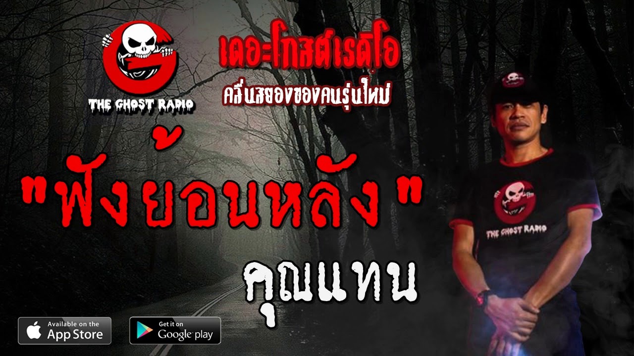 THE GHOST RADIO | ฟังย้อนหลัง | คุณแทน | 7 ธันวาคม 2562 | TheGhostRadioOfficial ฟังเรื่องผีเดอะโกส