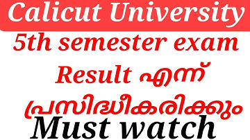 Calicut University 5th semester exam Result എന്ന് പ്രസിദ്ധീകരിക്കും Must watch 