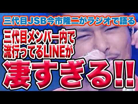 【JSBラジオ】今市隆二が暴露！最近メンバー内で流行っているLINE遊びとは？笑