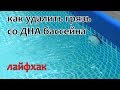 Как легко удалить грязь со дна бассейна. Лайфхак №16