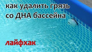 Как легко удалить грязь со дна бассейна. Лайфхак №16