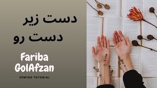 تکنیک دست زیر و دست رو | آموزش خیاطی