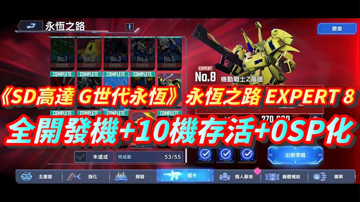 《SD高達 G世代永恆》永恆之路EXPERT No.8 l 全開發機+10機存活+0SP化+詳細解說 l SD Gundam G Generation ETERNAL Ex8