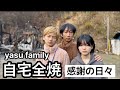 【自宅全焼】yasu family11月8日#火災 #家族 #福島県