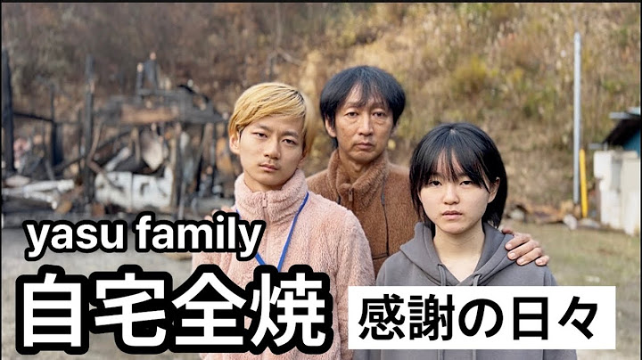 【自宅全焼】yasu family11月8日#火災 #家族 #福島県