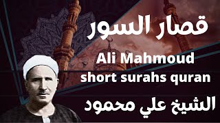 الشيخ علي محمود قصار السور Sheikh Ali Mahmoud short surahs quran