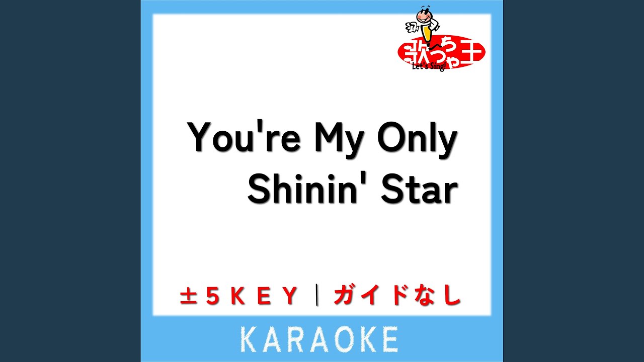 You're My Only Shinin' Star (ガイド無しカラオケ) +2Key (原曲歌手