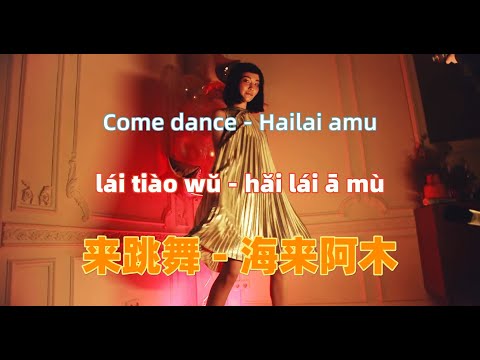 来跳舞 (中文版) - 海来阿木.lai tiao wu - Hailai amu.中文歌曲.Chinese songs lyrics with Pinyin.