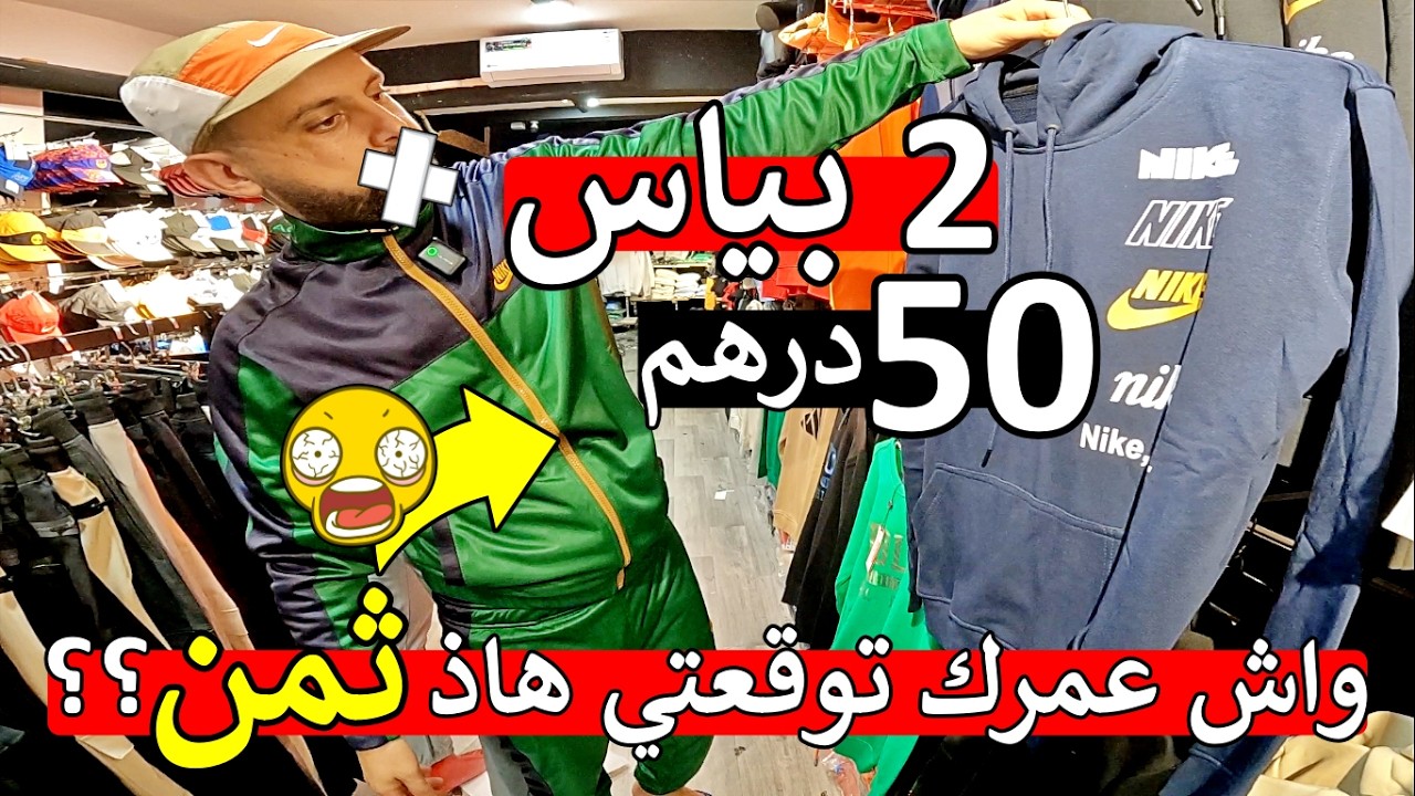 نايضة عند مغاربة 😱 ملابس رجال أثمنة اول مرة 2 بياس 50 درهم حوايج لبرد 😱 ماكينش لي مايتصدمش