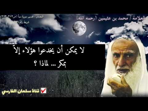 بصيرة العلامة ابن عثيمين في أهل الشر والفساد من العلمانيين والليبراليين المنافقين
