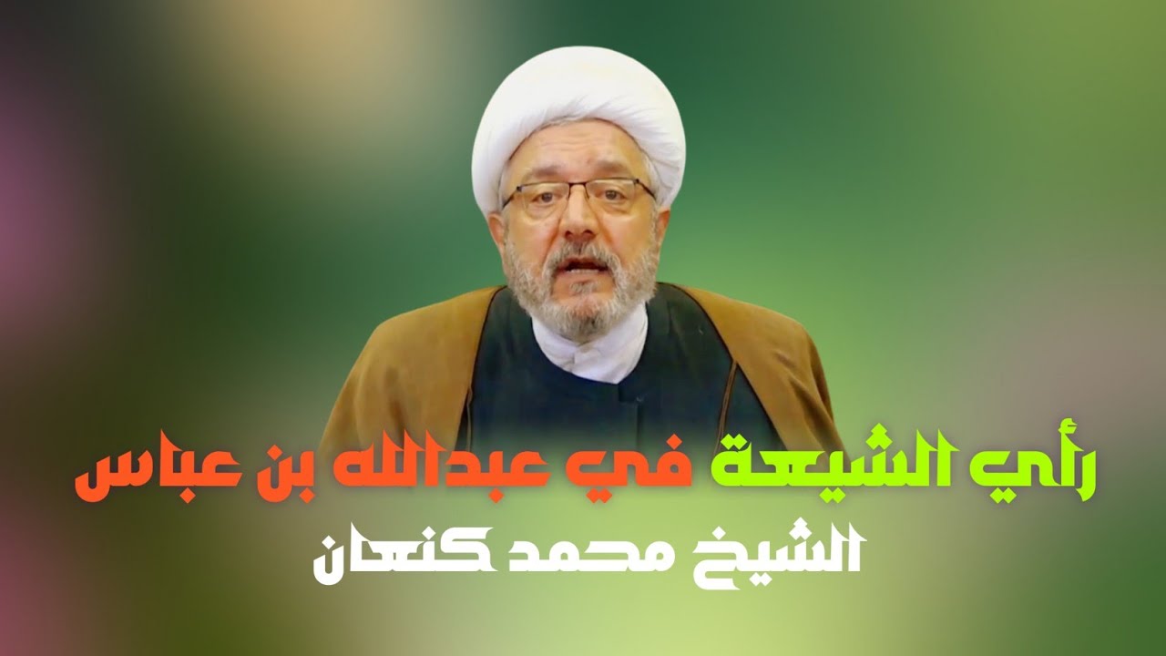 رأي الشيعة في شخصية عبدالله بن عباس | الشيخ محمد كنعان. 