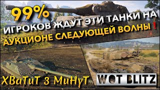 🔴Tanks | WoT Blitz 99% ИГРОКОВ ЖДУТ ЭТИ ТАНКИ НА НОВОГОДНЕМ АУКЦИОНЕ СЛЕДУЮЩЕЙ ВОЛНЫ❗️