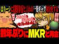 数年ぶりにMKRと再会して泣きそうになるズズ!はりーシとのドリームチームを裏切るwww【#ニコニコ老人会Rust/MKR/はりーシ/みけねこ/高田健志/フルコン】