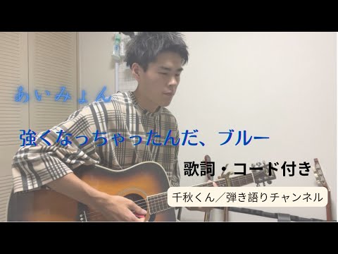 強くなっちゃったんだ、ブルー/あいみょん ギター【歌詞・コード付き】