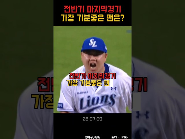 " 마지막경기 가장 기분 좋은 팬은? "
