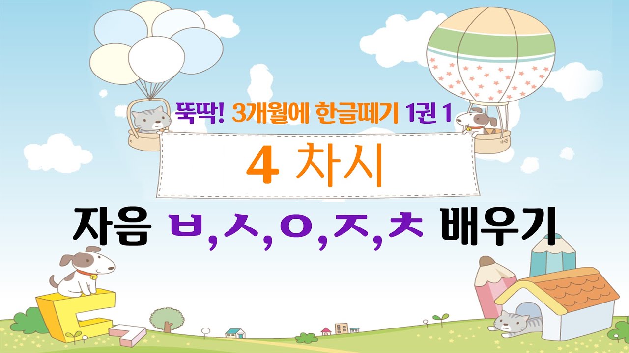4_Learning Korean in 3 Months, Volume 1, Lesson 4: Learning the 