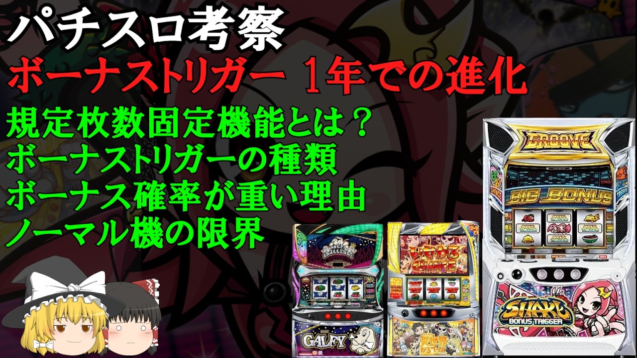 ボーナストリガーの仕組み、ノーマル系の限界について【パチスロ雑学