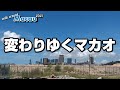 【マカオ】2021年コロナ禍にも変貌を遂げるカジノシティマカオ・都市開発～Walk around Macau 2021