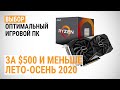 Выбор оптимального игрового ПК за $500 и меньше. Лето-осень 2020