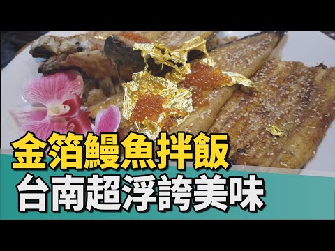 黃金天價|鰻魚巨無霸金箔拌飯 台南隱藏版美味超浮誇