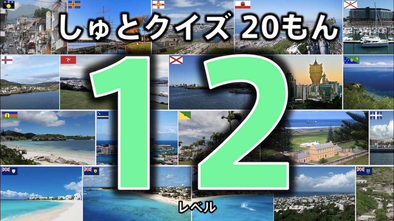 首都クイズ 問 レベル１２ この国の首都は 世界の首都をおぼえよう 知育 教育 National Capitals こども向けアニメ Youtube